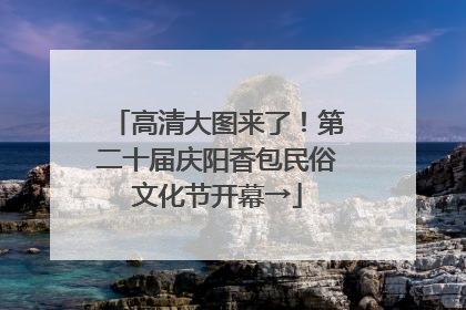 高清大图来了！第二十届庆阳香包民俗文化节开幕→