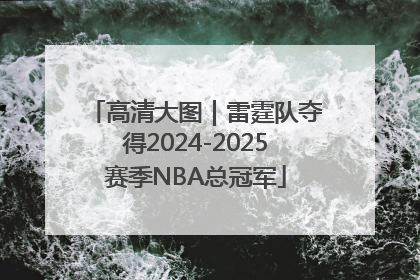 高清大图｜雷霆队夺得2024-2025赛季NBA总冠军