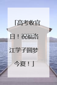 高考收官日！祝福洛江学子圆梦今夏！