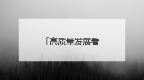 高质量发展看山西国企：山西交控集团公司开展“爱心助考”志愿服务活动