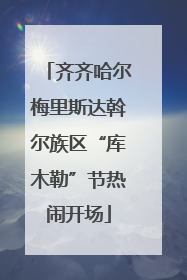 齐齐哈尔梅里斯达斡尔族区“库木勒”节热闹开场