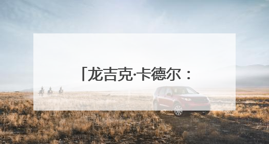 龙吉克·卡德尔：退役后我回到帕米尔高原继续守边