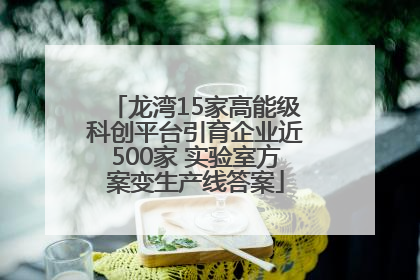 龙湾15家高能级科创平台引育企业近500家 实验室方案变生产线答案