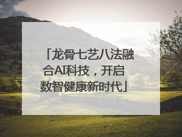 龙骨七艺八法融合AI科技，开启数智健康新时代