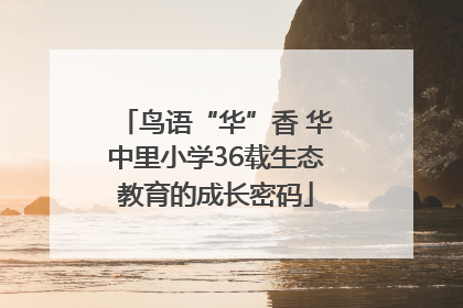 鸟语“华”香 华中里小学36载生态教育的成长密码