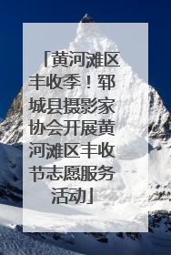 黄河滩区丰收季！郓城县摄影家协会开展黄河滩区丰收节志愿服务活动
