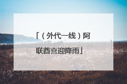 （外代一线）阿联酋喜迎降雨