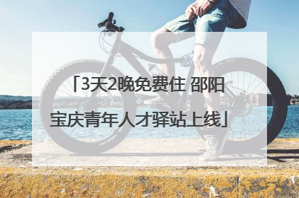 3天2晚免费住 邵阳宝庆青年人才驿站上线