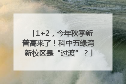1+2，今年秋季新普高来了！科中五缘湾新校区是“过渡”？