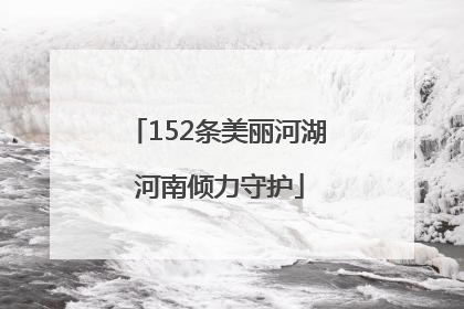 152条美丽河湖 河南倾力守护