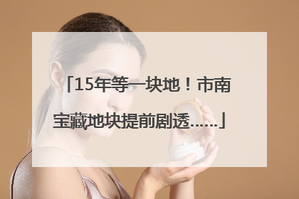 15年等一块地！市南宝藏地块提前剧透……