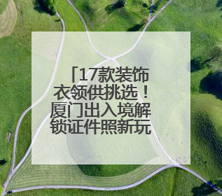 17款装饰衣领供挑选！厦门出入境解锁证件照新玩法