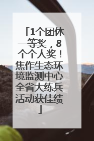 1个团体一等奖，8个个人奖！焦作生态环境监测中心全省大练兵活动获佳绩