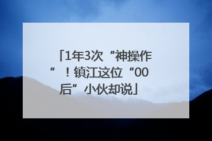 1年3次“神操作”！镇江这位“00后”小伙却说