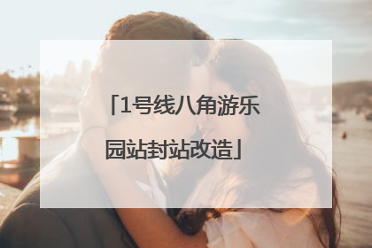 1号线八角游乐园站封站改造