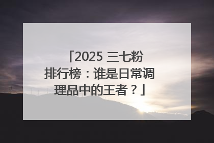 2025 三七粉排行榜：谁是日常调理品中的王者？