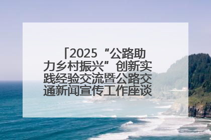 2025“公路助力乡村振兴”创新实践经验交流暨公路交通新闻宣传工作座谈会在十堰市举行