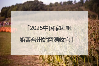2025中国家庭帆船赛台州站圆满收官