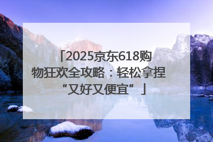 2025京东618购物狂欢全攻略：轻松拿捏 “又好又便宜”