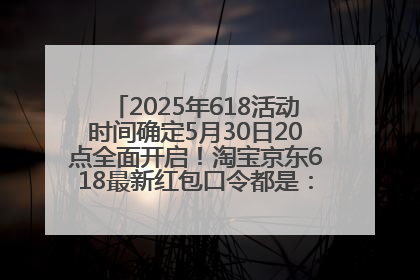 2025年618活动时间确定5月30日20点全面开启！淘宝京东618最新红包口令都是：优惠礼包855