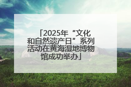 2025年“文化和自然遗产日”系列活动在黄海湿地博物馆成功举办