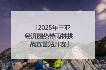 2025年三亚经济圈热带雨林挑战赛首站开赛