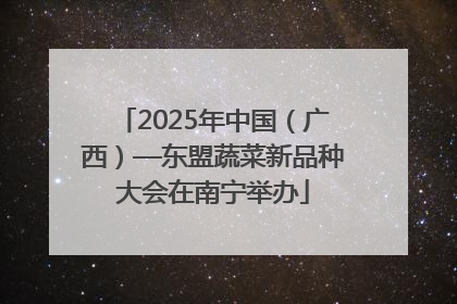 2025年中国（广西）—东盟蔬菜新品种大会在南宁举办
