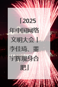 2025年中国网络文明大会丨李佳琦、董宇辉现身合肥