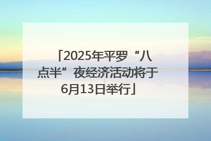 2025年平罗“八点半”夜经济活动将于6月13日举行