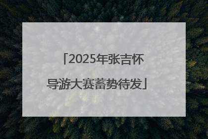 2025年张吉怀导游大赛蓄势待发