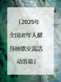 2025年全国老年人健身秧歌交流活动落幕