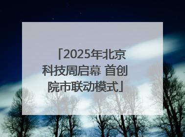 2025年北京科技周启幕 首创院市联动模式