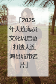 2025年大连海员文化周启幕 打造大连海员城市名片