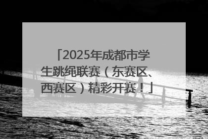 2025年成都市学生跳绳联赛（东赛区、西赛区）精彩开赛！