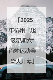 2025年杭州“超级星期六”百姓运动会盛大开幕