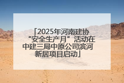2025年河南建协“安全生产月”活动在中建三局中原公司滨河新居项目启动