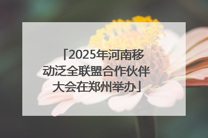 2025年河南移动泛全联盟合作伙伴大会在郑州举办