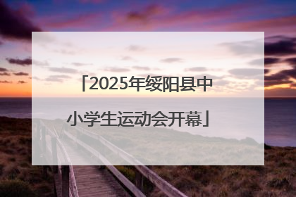 2025年绥阳县中小学生运动会开幕