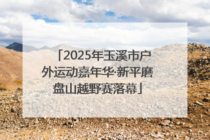 2025年玉溪市户外运动嘉年华·新平磨盘山越野赛落幕