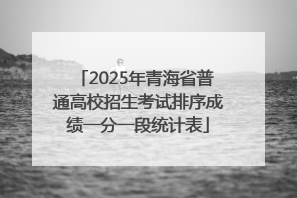 2025年青海省普通高校招生考试排序成绩一分一段统计表