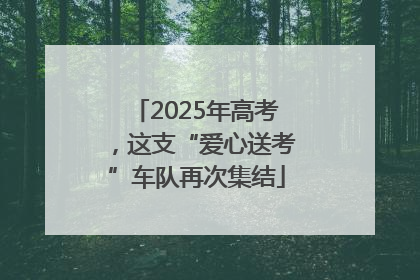 2025年高考，这支“爱心送考”车队再次集结