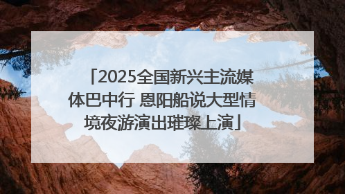 2025全国新兴主流媒体巴中行 恩阳船说大型情境夜游演出璀璨上演