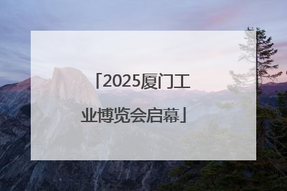 2025厦门工业博览会启幕