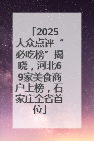 2025大众点评“必吃榜”揭晓，河北69家美食商户上榜，石家庄全省首位