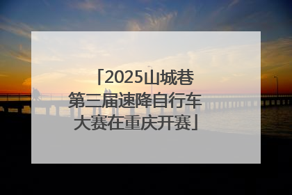 2025山城巷第三届速降自行车大赛在重庆开赛