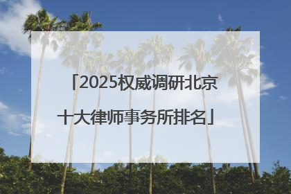 2025权威调研北京十大律师事务所排名