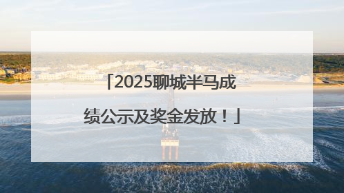 2025聊城半马成绩公示及奖金发放！