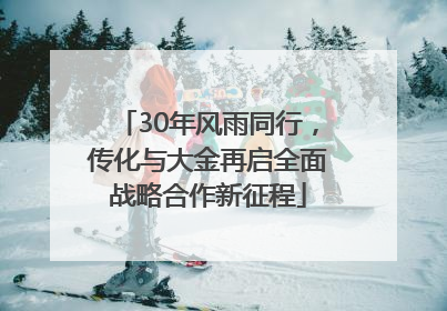 30年风雨同行，传化与大金再启全面战略合作新征程