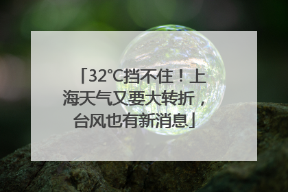 32℃挡不住！上海天气又要大转折，台风也有新消息