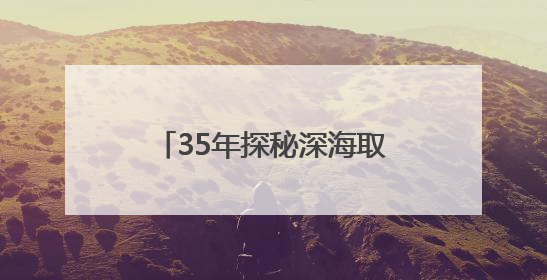 35年探秘深海取得哪些成就？跟着这个展览来了解